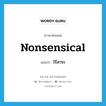 nonsensical แปลว่า?, คำศัพท์ภาษาอังกฤษ nonsensical แปลว่า ไร้สาระ ประเภท ADJ หมวด ADJ