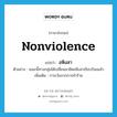 อหิงสา ภาษาอังกฤษ?, คำศัพท์ภาษาอังกฤษ อหิงสา แปลว่า nonviolence ประเภท N ตัวอย่าง ขณะนี้ทางกลุ่มได้เปลี่ยนมายึดอหิงสาเรียบร้อยแล้ว เพิ่มเติม การเว้นจากการทำร้าย หมวด N