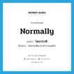 normally แปลว่า?, คำศัพท์ภาษาอังกฤษ normally แปลว่า โดยปรกติ ประเภท ADV ตัวอย่าง โดยปรกติเขามาทำงานแต่เช้า หมวด ADV