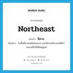 northeast แปลว่า?, คำศัพท์ภาษาอังกฤษ northeast แปลว่า อีสาน ประเภท N ตัวอย่าง ในพื้นที่ภาคเหนือตอนบน และอีสานเกือบจะไม่มีป่าหลงเหลือให้เห็นอยู่เลย หมวด N