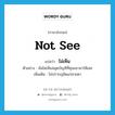 not see แปลว่า?, คำศัพท์ภาษาอังกฤษ not see แปลว่า ไม่เห็น ประเภท V ตัวอย่าง ฉันไม่เห็นสมุดบัญชีที่คุณเอามาให้เลย เพิ่มเติม ไม่ปรากฏชัดแก่สายตา หมวด V