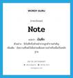 note แปลว่า?, คำศัพท์ภาษาอังกฤษ note แปลว่า บันทึก ประเภท N ตัวอย่าง มีบันทึกถึงหัวหน้าจากลูกค้ารายสำคัญ เพิ่มเติม ข้อความที่จดไว้เพื่อช่วยเตือนความจำหรือเพื่อเป็นหลักฐาน หมวด N