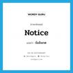 notice แปลว่า?, คำศัพท์ภาษาอังกฤษ notice แปลว่า ข้อสังเกต ประเภท N หมวด N