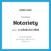 notoriety แปลว่า?, คำศัพท์ภาษาอังกฤษ notoriety แปลว่า ความชื่อเสียงในทางที่ไม่ดี ประเภท N หมวด N