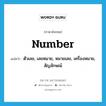 number แปลว่า?, คำศัพท์ภาษาอังกฤษ number แปลว่า ตัวเลข, เลขหมาย, หมายเลข, เครื่องหมาย, สัญลักษณ์ ประเภท N หมวด N