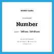 number แปลว่า?, คำศัพท์ภาษาอังกฤษ number แปลว่า ใส่ตัวเลข, ใส่ลำดับเลข ประเภท VT หมวด VT