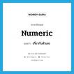 numeric แปลว่า?, คำศัพท์ภาษาอังกฤษ numeric แปลว่า เกี่ยวกับตัวเลข ประเภท ADJ หมวด ADJ