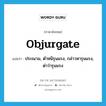 objurgate แปลว่า?, คำศัพท์ภาษาอังกฤษ objurgate แปลว่า ประณาม, ตำหนิรุนแรง, กล่าวหารุนแรง, ด่าว่ารุนแรง ประเภท VT หมวด VT