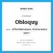 obloquy แปลว่า?, คำศัพท์ภาษาอังกฤษ obloquy แปลว่า คำวิพากษ์อย่างรุนแรง, คำประณามอย่างรุนแรง ประเภท N หมวด N