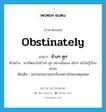 ข้างๆ คูๆ ภาษาอังกฤษ?, คำศัพท์ภาษาอังกฤษ ข้างๆ คูๆ แปลว่า obstinately ประเภท ADV ตัวอย่าง เขาก็ตอบไปข้างๆ คูๆ อย่างนั้นเอง จริงๆ แล้วไม่รู้เรื่องหรอก เพิ่มเติม ออกนอกแนวนอกเรื่องอย่างไม่สมเหตุสมผล หมวด ADV