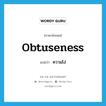 ความโง่ ภาษาอังกฤษ?, คำศัพท์ภาษาอังกฤษ ความโง่ แปลว่า obtuseness ประเภท N หมวด N