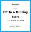 off to a running start แปลว่า?, คำศัพท์ภาษาอังกฤษ off to a running start แปลว่า เริ่มต้นได้ดี, (ม้า) ออกตัวดี ประเภท IDM หมวด IDM