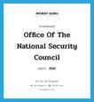 Office of the National Security Council แปลว่า?, คำศัพท์ภาษาอังกฤษ Office of the National Security Council แปลว่า สมช. ประเภท N หมวด N