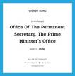 Office of the Permanent Secretary, The Prime Minister&#39;s Office แปลว่า?, คำศัพท์ภาษาอังกฤษ Office of the Permanent Secretary, The Prime Minister&#39;s Office แปลว่า สปน. ประเภท N หมวด N