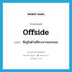 offside แปลว่า?, คำศัพท์ภาษาอังกฤษ offside แปลว่า ที่อยู่ในด้านที่ห่างจากขอบถนน ประเภท ADJ หมวด ADJ