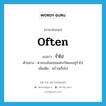 often แปลว่า?, คำศัพท์ภาษาอังกฤษ often แปลว่า ร่ำไป ประเภท ADV ตัวอย่าง ตาของฉันคอยแต่จะปิดลงอยู่ร่ำไป เพิ่มเติม พร่ำเพรื่อไป หมวด ADV