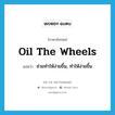 oil the wheels แปลว่า?, คำศัพท์ภาษาอังกฤษ oil the wheels แปลว่า ช่วยทำให้ง่ายขึ้น, ทำให้ง่ายขึ้น ประเภท IDM หมวด IDM