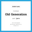 old generation แปลว่า?, คำศัพท์ภาษาอังกฤษ old generation แปลว่า รุ่นยาย ประเภท N หมวด N