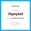 Olympiad แปลว่า?, คำศัพท์ภาษาอังกฤษ Olympiad แปลว่า การแข่งขันระหว่างประเทศ ประเภท N หมวด N