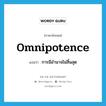 การมีอำนาจไม่สิ้นสุด ภาษาอังกฤษ?, คำศัพท์ภาษาอังกฤษ การมีอำนาจไม่สิ้นสุด แปลว่า omnipotence ประเภท N หมวด N