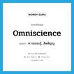 omniscience แปลว่า?, คำศัพท์ภาษาอังกฤษ omniscience แปลว่า ความรอบรู้, สัพพัญญู ประเภท N หมวด N