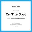 on the spot แปลว่า?, คำศัพท์ภาษาอังกฤษ on the spot แปลว่า ในสถานการณ์ที่ยากลำบาก ประเภท IDM หมวด IDM