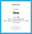 one แปลว่า?, คำศัพท์ภาษาอังกฤษ one แปลว่า เอ็ด ประเภท N ตัวอย่าง กองทัพเรือยิงสลุดยี่สิบเอ็ดนัด เพิ่มเติม ใช้เรียกจำนวนเลขที่มี 1 อยู่ท้าย เช่น 11 ว่า สิบเอ็ด 101 ว่า ร้อยเอ็ด หมวด N