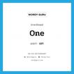 one แปลว่า?, คำศัพท์ภาษาอังกฤษ one แปลว่า เอก ประเภท N หมวด N