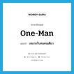 one-man แปลว่า?, คำศัพท์ภาษาอังกฤษ one-man แปลว่า เหมาะกับคนคนเดียว ประเภท ADJ หมวด ADJ