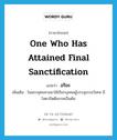 one who has attained final sanctification แปลว่า?, คำศัพท์ภาษาอังกฤษ one who has attained final sanctification แปลว่า อริยะ ประเภท N เพิ่มเติม ในพระพุทธศาสนาใช้เรียกบุคคลผู้บรรลุธรรมวิเศษ มีโสดาปัตติมรรคเป็นต้น หมวด N