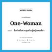 one-woman แปลว่า?, คำศัพท์ภาษาอังกฤษ one-woman แปลว่า ซึ่งทำหรือควบคุมด้วยผู้หญิงคนเดียว ประเภท N หมวด N