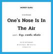 one&#39;s nose is in the air แปลว่า?, คำศัพท์ภาษาอังกฤษ one&#39;s nose is in the air แปลว่า หัวสูง, อวดหยิ่ง, หยิ่งยโส ประเภท IDM หมวด IDM