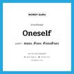 oneself แปลว่า?, คำศัพท์ภาษาอังกฤษ oneself แปลว่า ตนเอง, ตัวเอง, ตัวของตัวเอง ประเภท PRON หมวด PRON