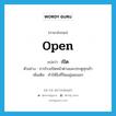 เปิด ภาษาอังกฤษ?, คำศัพท์ภาษาอังกฤษ เปิด แปลว่า open ประเภท V ตัวอย่าง ภารโรงเปิดหน้าต่างและประตูทุกเช้า เพิ่มเติม ทำให้สิ่งที่ปิดอยู่เผยออก หมวด V