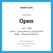 open แปลว่า?, คำศัพท์ภาษาอังกฤษ open แปลว่า หวะ ประเภท ADJ ตัวอย่าง ขาของเขามีแผลหวะ เพราะถูกฉลามกัด เพิ่มเติม ที่เป็นแผลลึก, ที่เปิดกว้าง หมวด ADJ