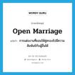 การแต่งงานที่ยอมให้คู่ครองไปมีความสัมพันธ์กับผู้อื่นได้ ภาษาอังกฤษ?, คำศัพท์ภาษาอังกฤษ การแต่งงานที่ยอมให้คู่ครองไปมีความสัมพันธ์กับผู้อื่นได้ แปลว่า open marriage ประเภท N หมวด N