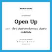 open up แปลว่า?, คำศัพท์ภาษาอังกฤษ open up แปลว่า (กีฬา) เล่นอย่างกระฉับกระเฉง, เล่นอย่างกระตือรือล้น ประเภท PHRV หมวด PHRV