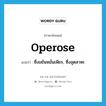 operose แปลว่า?, คำศัพท์ภาษาอังกฤษ operose แปลว่า ซึ่งขยันหมั่นเพียร, ซึ่งอุตสาหะ ประเภท ADJ หมวด ADJ