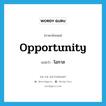 opportunity แปลว่า?, คำศัพท์ภาษาอังกฤษ opportunity แปลว่า โอกาส ประเภท N หมวด N