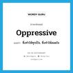 oppressive แปลว่า?, คำศัพท์ภาษาอังกฤษ oppressive แปลว่า ซึ่งทำให้ทุกข์ใจ, ซึ่งทำให้สลดใจ ประเภท ADJ หมวด ADJ