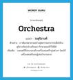 วงดุริยางค์ ภาษาอังกฤษ?, คำศัพท์ภาษาอังกฤษ วงดุริยางค์ แปลว่า orchestra ประเภท N ตัวอย่าง เราต้องพยายามอย่างสุดความสามารถเพื่อให้วงดุริยางค์ของโรงเรียนเรารักษาแชมป์ไว้ให้ได้ เพิ่มเติม วงดนตรีที่ประกอบด้วยเครื่องดนตรีกลุ่มต่างๆ โดยใช้เครื่องดนตรีและผู้เล่นจำนวนมาก หมวด N