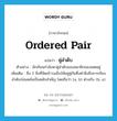 ordered pair แปลว่า?, คำศัพท์ภาษาอังกฤษ ordered pair แปลว่า คู่ลำดับ ประเภท N ตัวอย่าง นักเรียนกำลังหาคู่ลำดับของสมาชิกของเซตอยู่ เพิ่มเติม สิ่ง 2 สิ่งที่จัดเข้าวงเล็บให้อยู่คู่กันซึ่งคำนึงถึงการเรียงลำดับก่อนหลังเป็นหลักสำคัญ โดยถือว่า (a, b) ต่างกับ (b, a) หมวด N