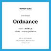 ordnance แปลว่า?, คำศัพท์ภาษาอังกฤษ ordnance แปลว่า สรรพาวุธ ประเภท N เพิ่มเติม บรรดาอาวุธชนิดต่างๆ หมวด N