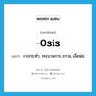 -osis แปลว่า?, คำศัพท์ภาษาอังกฤษ -osis แปลว่า การกระทำ, กระบวนการ, ภาวะ, เงื่อนไข ประเภท SUF หมวด SUF