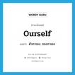 ourself แปลว่า?, คำศัพท์ภาษาอังกฤษ ourself แปลว่า ตัวเราเอง, ของเราเอง ประเภท PRON หมวด PRON