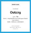 outcry แปลว่า?, คำศัพท์ภาษาอังกฤษ outcry แปลว่า โวย ประเภท V ตัวอย่าง นักอนุรักษ์ลุกขึ้นมาโวยกลางที่ประชุมเพราะไม่พอใจมาตรการดังกล่าว เพิ่มเติม ส่งเสียงเอะอะ, ส่งเสียงเอ็ดตะโร หมวด V