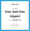 over and over again แปลว่า?, คำศัพท์ภาษาอังกฤษ over and over (again) แปลว่า ซ้ำแล้วซ้ำอีก, ซ้ำๆ ประเภท IDM หมวด IDM