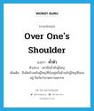 over one&#39;s shoulder แปลว่า?, คำศัพท์ภาษาอังกฤษ over one&#39;s shoulder แปลว่า ค้ำหัว ประเภท ADV ตัวอย่าง อย่ายืนค้ำหัวผู้ใหญ่ เพิ่มเติม ยืนชิดข้างหลังผู้ใหญ่ที่นั่งอยู่หรือด้านหัวผู้ใหญ่ที่นอนอยู่ ถือกันว่าขาดความเคารพ หมวด ADV