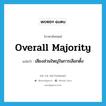 overall majority แปลว่า?, คำศัพท์ภาษาอังกฤษ overall majority แปลว่า เสียงส่วนใหญ่ในการเลือกตั้ง ประเภท N หมวด N