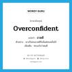 overconfident แปลว่า?, คำศัพท์ภาษาอังกฤษ overconfident แปลว่า อวดดี ประเภท ADJ ตัวอย่าง เขาเป็นคนอวดดีจึงมีแต่คนหมั่นไส้ เพิ่มเติม ทะนงใจว่าตนดี หมวด ADJ